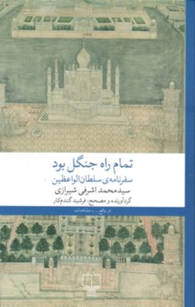 تصویر  تمام راه جنگل بود - سفرنامه سلطان الواعظین (رقعی-شمیز)